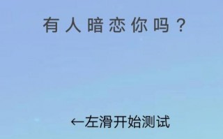 怎么测身边有没有人暗恋自己?测是否有人暗恋自己