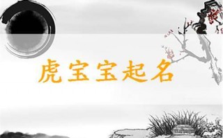 虎宝宝五行阴火取名什么好?虎宝宝五行阴火取名什么好一点