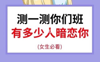 怎么测有多少人在暗恋你?测试一下有多少人暗恋我