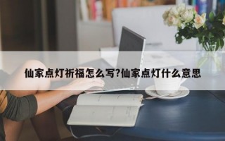 仙家点灯祈福怎么写?仙家点灯什么意思