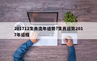 201712生肖流年运势?生肖运势2017年运程