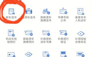如何手机上选车号码?在手机上怎么给车选号