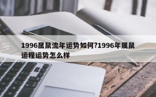 1996属鼠流年运势如何?1996年属鼠运程运势怎么样