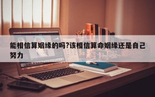 能相信算姻缘的吗?该相信算命姻缘还是自己努力