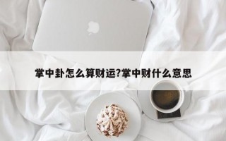 掌中卦怎么算财运?掌中财什么意思