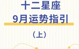 1月9日的星座运势?1月9号星座运势