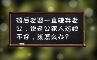 老公对老婆不好婚后会幸福吗?老公对老婆不好老婆怎么办