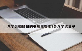 八字合婚择日的书哪里有卖?合八字选日子