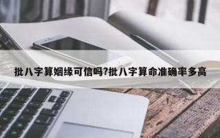 批八字算姻缘可信吗?批八字算命准确率多高