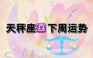 天秤爱星座运势?天秤座感情运势占卜