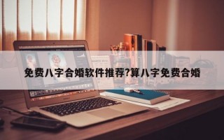 免费八字合婚软件推荐?算八字免费合婚