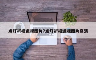 点灯祈福道观图片?点灯祈福道观图片高清