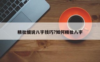 精批细说八字技巧?如何精批八字