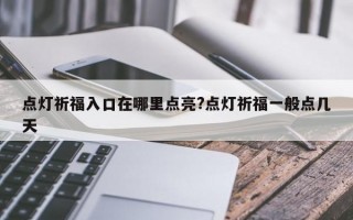 点灯祈福入口在哪里点亮?点灯祈福一般点几天