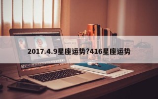 2017.4.9星座运势?416星座运势