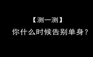 测一测你怎么能脱单?测测你啥时候脱单