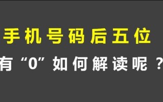 手机号码测试虚假?手机号码测吉凶假的