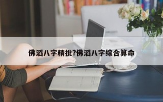 佛滔八字精批?佛滔八字综合算命