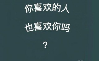 测测你暗恋的男人?测试我暗恋的他喜欢我吗