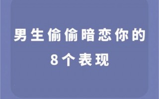 测你暗恋的他有什么表现?测你暗恋的他有什么表现吗