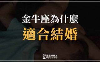 和金牛结婚后会幸福吗?和金牛座结婚是一种怎样的体验