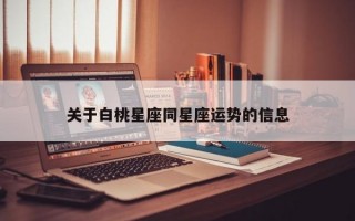 关于白桃星座同星座运势的信息