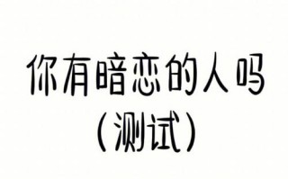 这玩意真的能测谁暗恋自己?测暗恋我的人是谁