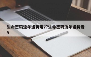 生命密码流年运势走7?生命密码流年运势走9