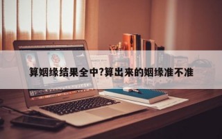 算姻缘结果全中?算出来的姻缘准不准