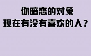 测测你被暗恋的可能性?测试你暗恋的人会追你吗塔罗