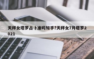 天秤女塔罗占卜准吗知乎?天秤女7月塔罗2021