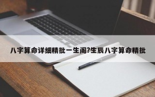 八字算命详细精批一生阁?生辰八字算命精批