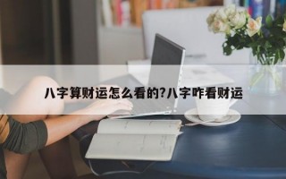 八字算财运怎么看的?八字咋看财运