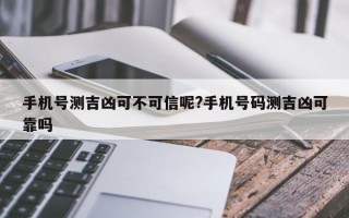 手机号测吉凶可不可信呢?手机号码测吉凶可靠吗