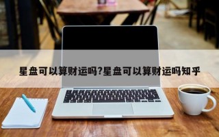 星盘可以算财运吗?星盘可以算财运吗知乎