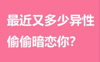 测你有异性暗恋吗?测你有异性暗恋吗知乎