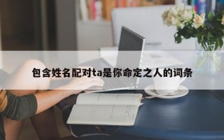 包含姓名配对ta是你命定之人的词条