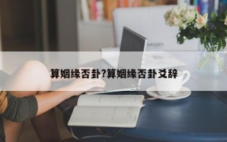 算姻缘否卦?算姻缘否卦爻辞