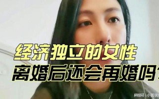 离异后再婚后会幸福吗女生?离了婚的女人再婚