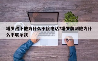 塔罗占卜他为什么不接电话?塔罗牌测他为什么不联系我