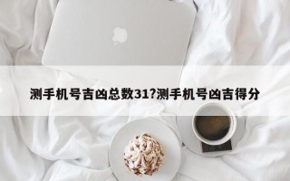 测手机号吉凶总数31?测手机号凶吉得分