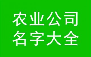 农林牧渔公司取名?农林牧渔公司取名大全