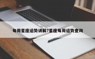 每周星座运势讲解?星座每周运势查询