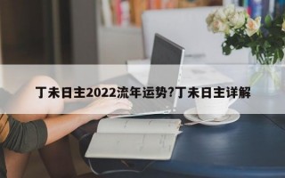 丁未日主2022流年运势?丁未日主详解