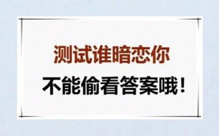 特效测测谁暗恋你?心理测试谁暗恋你