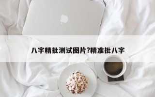 八字精批测试图片?精准批八字