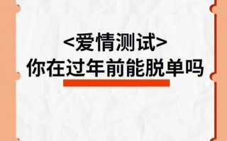 今年能脱单吗来测一测吧?测2022年能脱单吗