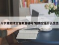 八字算姻缘空窗期准确吗?姻缘空是什么意思