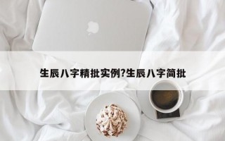 生辰八字精批实例?生辰八字简批