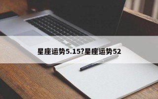 星座运势5.15?星座运势52